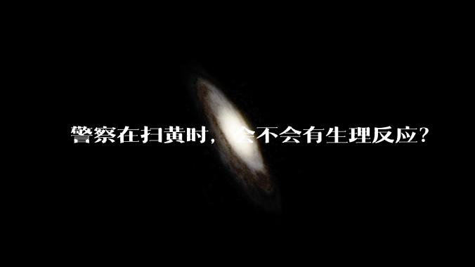 警察在扫黄时，会不会有生理反应？