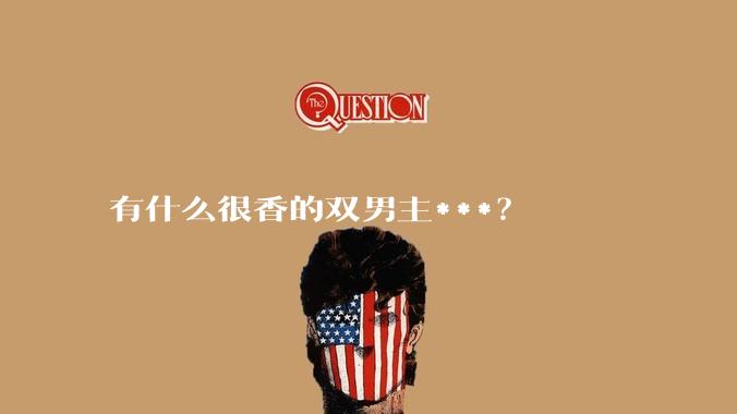 有什么很香的双男主***？