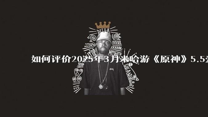 如何评价2025年3月米哈游《原神》5.5爱可菲立绘？