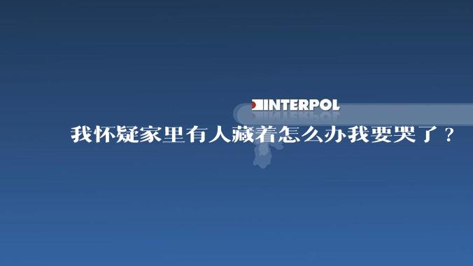 我怀疑家里有人藏着怎么办我要哭了?