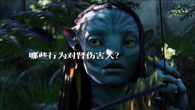 哪些行为对肾伤害大？