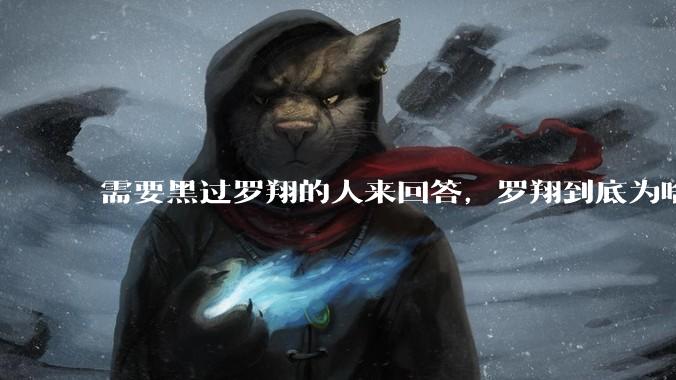 需要黑过罗翔的人来回答，罗翔到底为啥被黑？