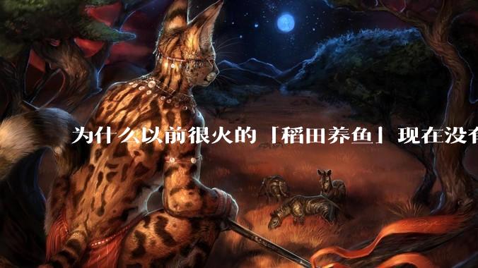 为什么以前很火的「稻田养鱼」现在没有农民愿意干了?