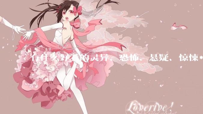 有什么好看的灵异、恐怖、悬疑、惊悚***！?