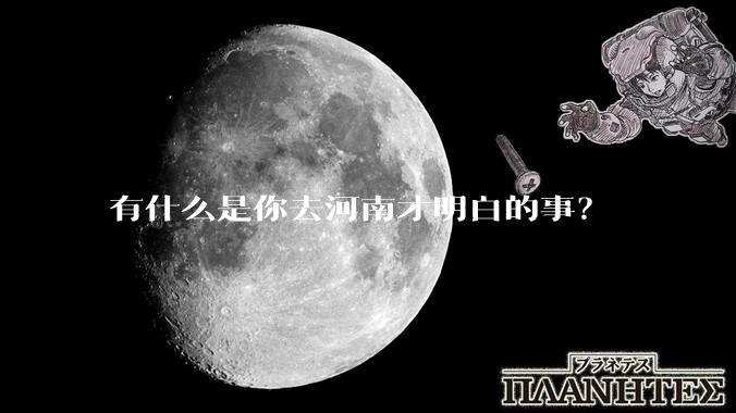 有什么是你去河南才明白的事？