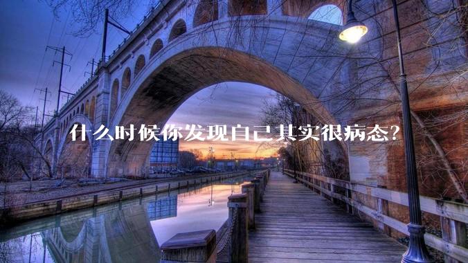 什么时候你发现自己其实很病态？