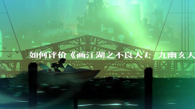 如何评价《画江湖之不良人7：九幽玄天》的第6集？