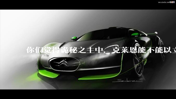 你们觉得诡秘之主中，克莱恩能不能以立法的形式，配合他自己和手下的武力值，断绝***问题？