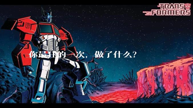 你最狂的一次，做了什么？