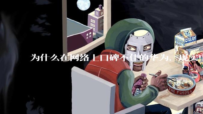 为什么在网络上口碑不佳的华为，现实中的销量却相当好？