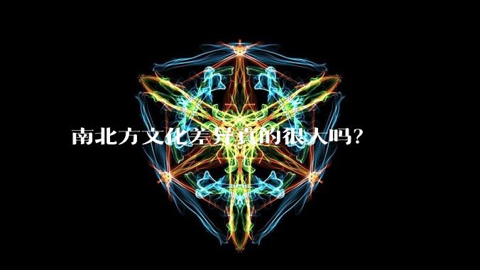 南北方文化差异真的很大吗？