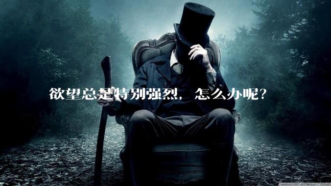 欲望总是特别强烈，怎么办呢？