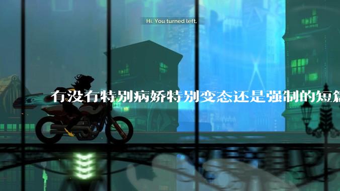 有没有特别病娇特别变态还是强制的短篇？！求！?