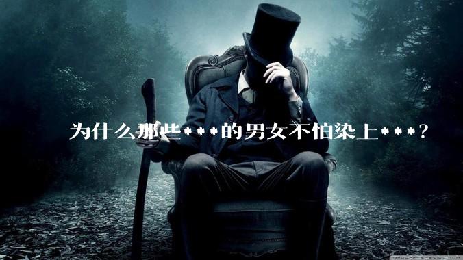 为什么那些***的男女不怕染上***？