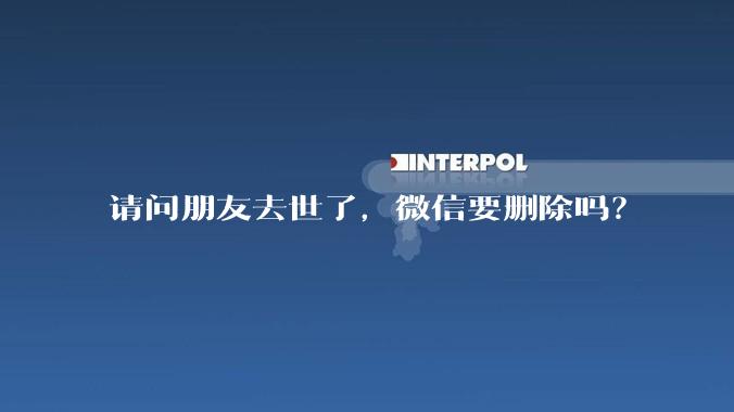 请问朋友去世了，微信要删除吗？