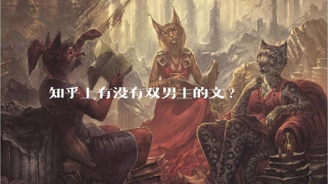 知乎上有没有双男主的文?