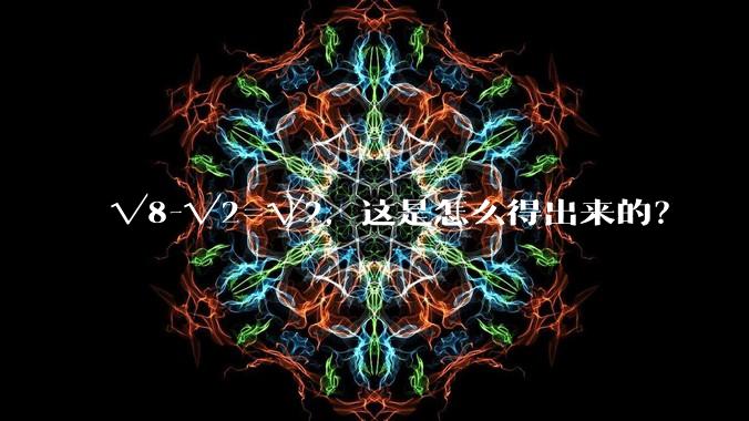 √8-√2=√2，这是怎么得出来的？