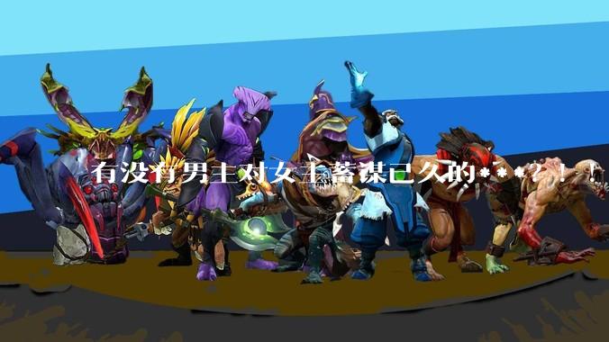 有没有男主对女主蓄谋已久的***？！！？