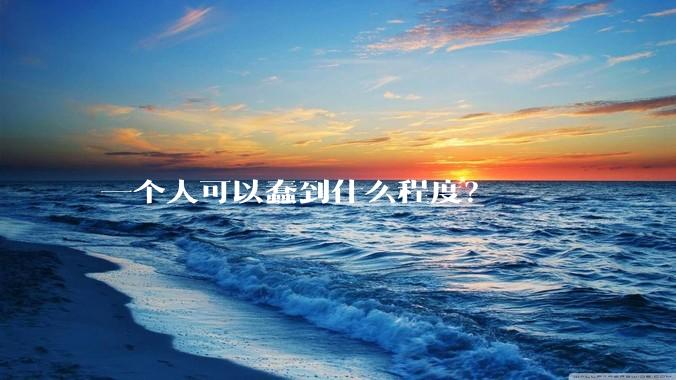 一个人可以蠢到什么程度？