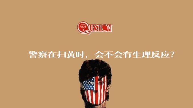 警察在扫黄时，会不会有生理反应？
