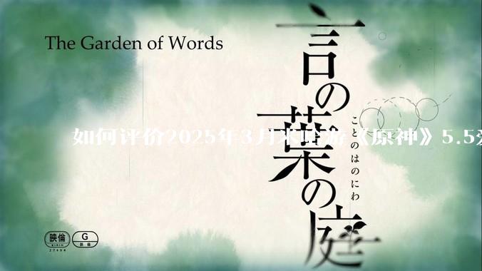 如何评价2025年3月米哈游《原神》5.5爱可菲立绘？