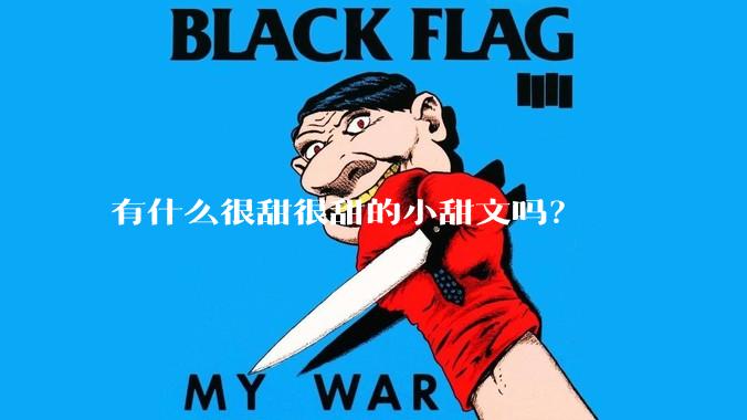 有什么很甜很甜的小甜文吗？