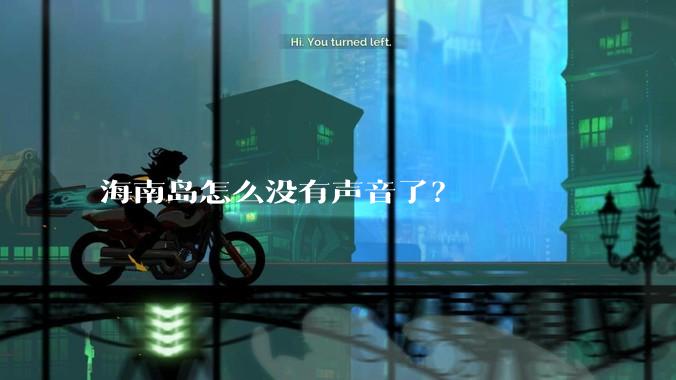 海南岛怎么没有声音了？