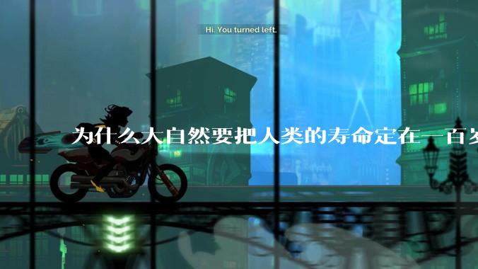 为什么大自然要把人类的寿命定在一百岁左右？