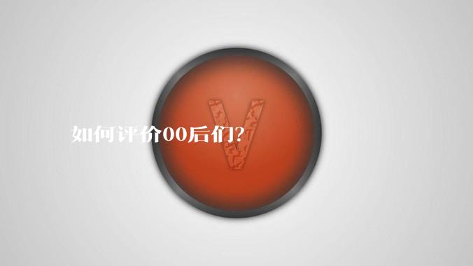 如何评价00后们？