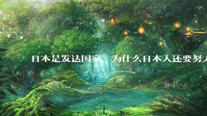 日本是发达国家，为什么日本人还要努力上班？