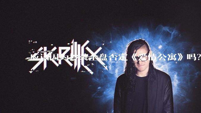 应该因为抄袭全盘否定《爱情公寓》吗？