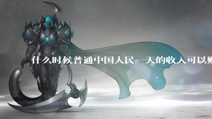 什么时候普通中国人民一天的收入可以购买能吃一周的食物？
