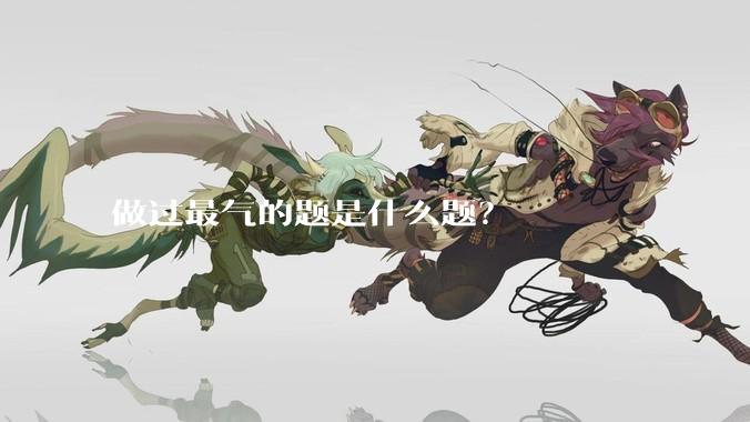 做过最气的题是什么题？
