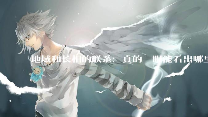 地域和长相的联系：真的一眼能看出哪里人吗？