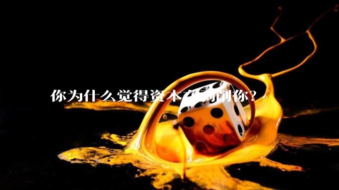 你为什么觉得资本在剥削你？