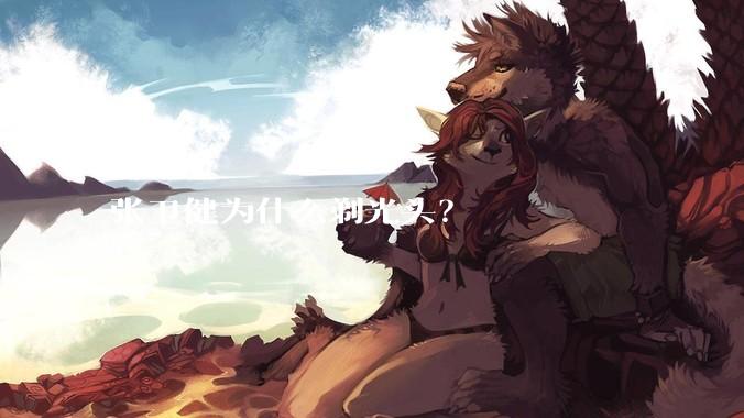 张卫健为什么剃光头？