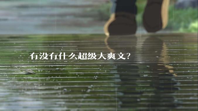 有没有什么超级大爽文？
