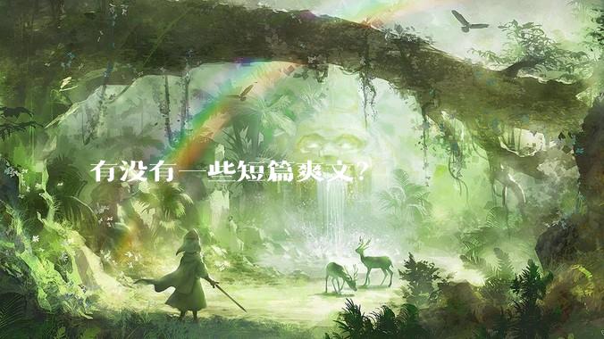 有没有一些短篇爽文？