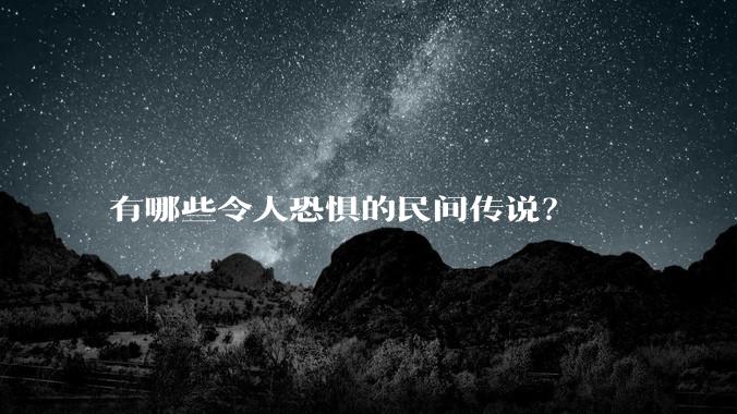有哪些令人恐惧的民间传说？