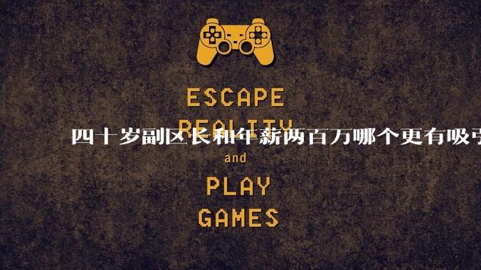 四十岁副区长和年薪两百万哪个更有吸引力？