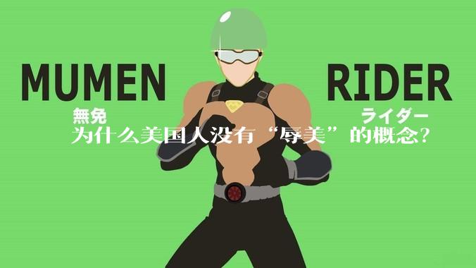 为什么美国人没有“辱美”的概念？