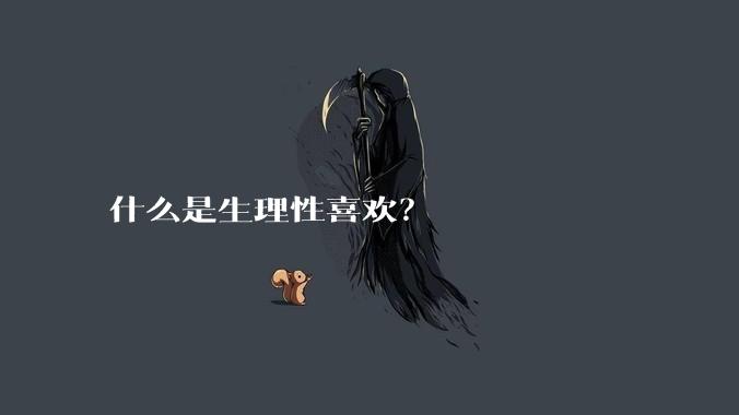 什么是生理性喜欢？