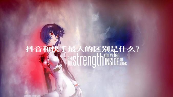 抖音和快手最大的区别是什么？