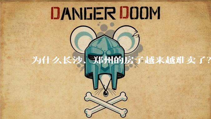 为什么长沙、郑州的房子越来越难卖了？