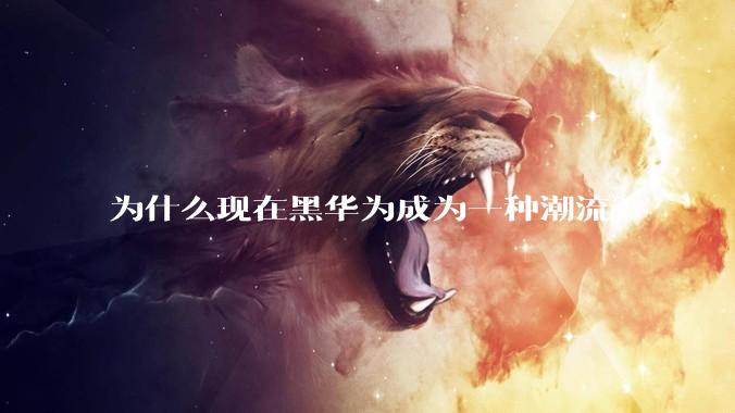 为什么现在黑华为成为一种潮流？