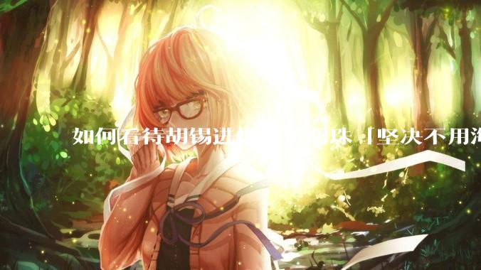 如何看待胡锡进炮轰董明珠「坚决不用海归派」之后，董明珠风评反而变好了？
