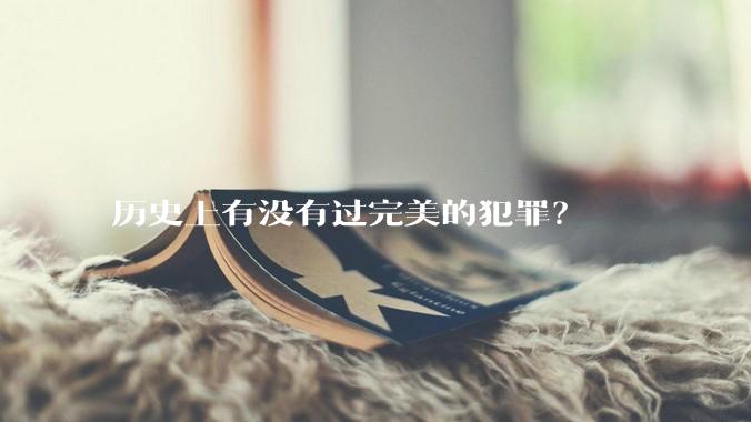 历史上有没有过完美的犯罪？