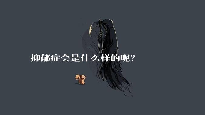 抑郁症会是什么样的呢？