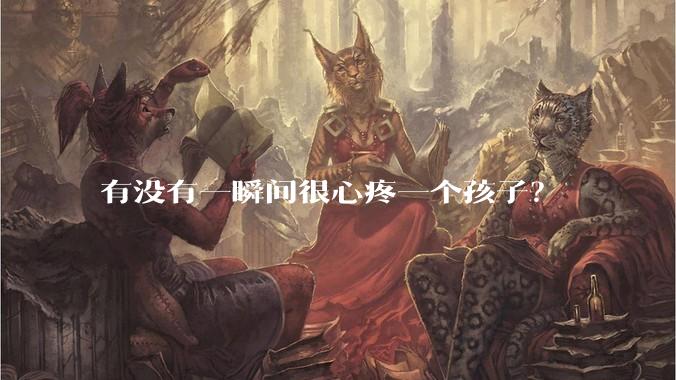 有没有一瞬间很心疼一个孩子？