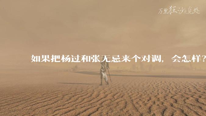 如果把杨过和张无忌来个对调，会怎样？
